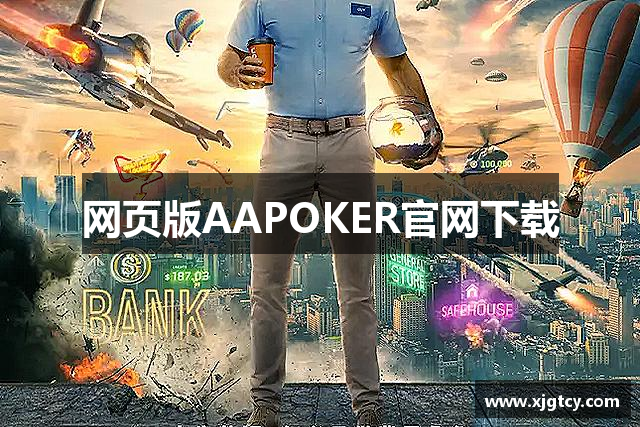 网页版AAPOKER官网下载